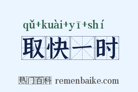 取快一时是什么意思的图片